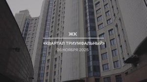 Видеоотчет: ход работ на площадке проблемного ЖК «Квартал Триумфальный» от 26.11.2025 г.