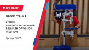 Уникальный станок от BELMASH! Обзор токарно-сверлильного станка DPWL-300/400-16VS