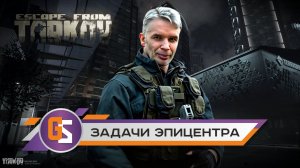 Побег из Таркова! Задачи Эпицентра!