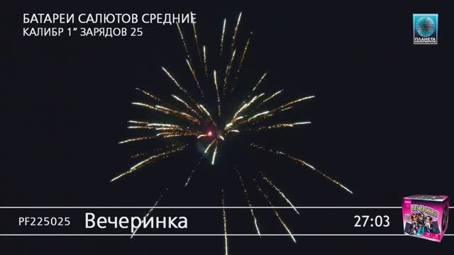 PF225025 Вечеринка смотреть онлайн