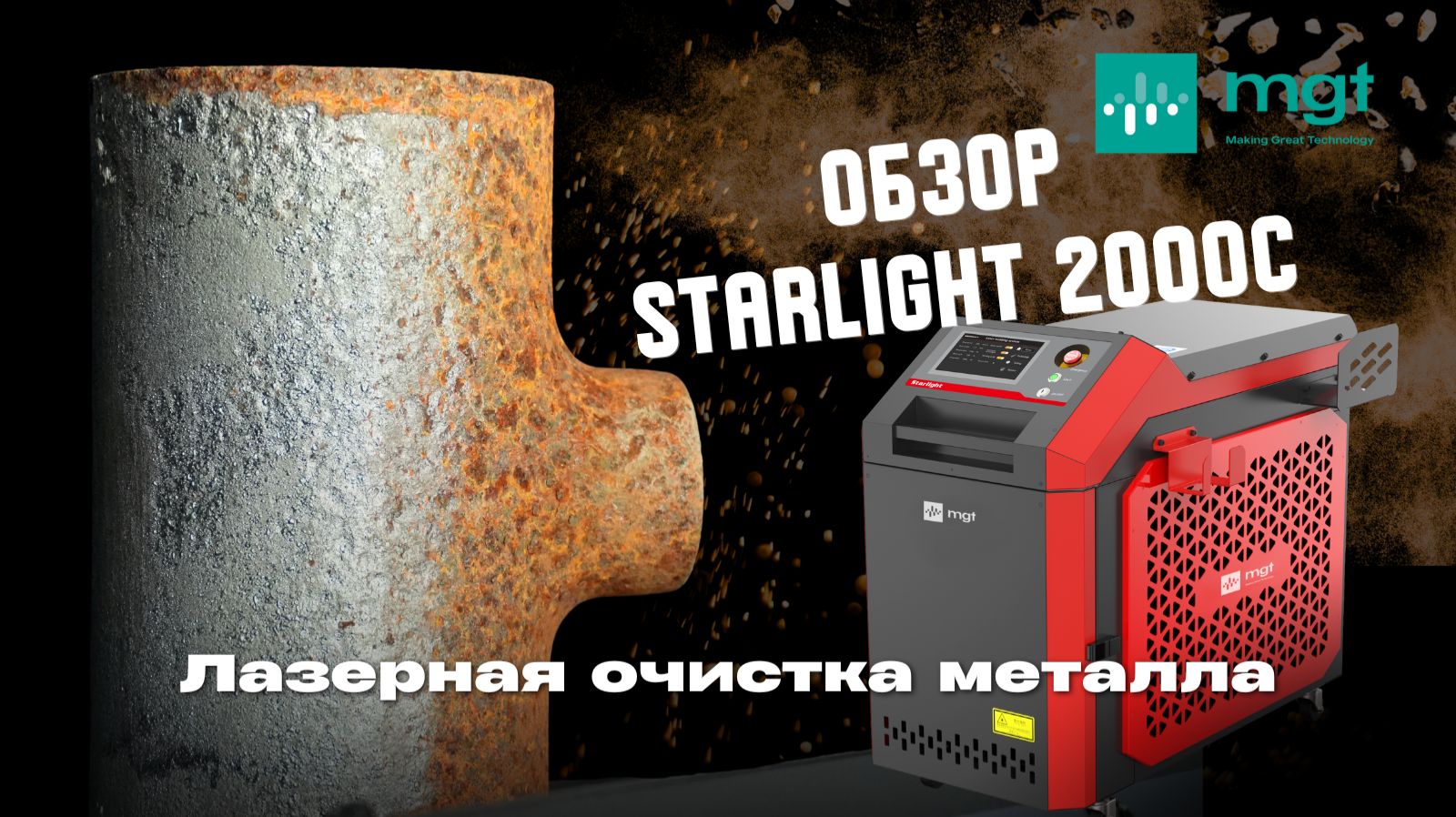 Лазерная очистка без расходников — обзор STARLIGHT 2000C