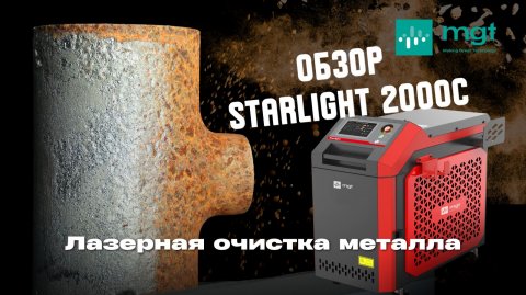 Лазерная очистка без расходников — обзор STARLIGHT 2000C
