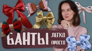 Как сделать бант своими руками - мастер-класс - Машериша