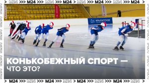 Как занимаются конькобежным спортом