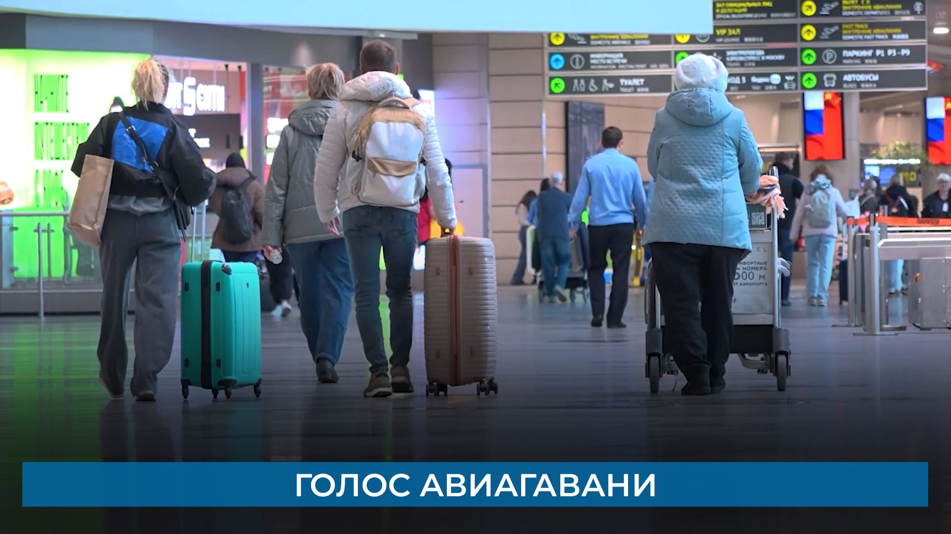 Голос авиагавани