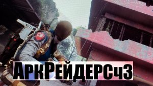 АРКРЕЙДЕРСЧ3