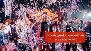 Корпоратив стиле 90 - х