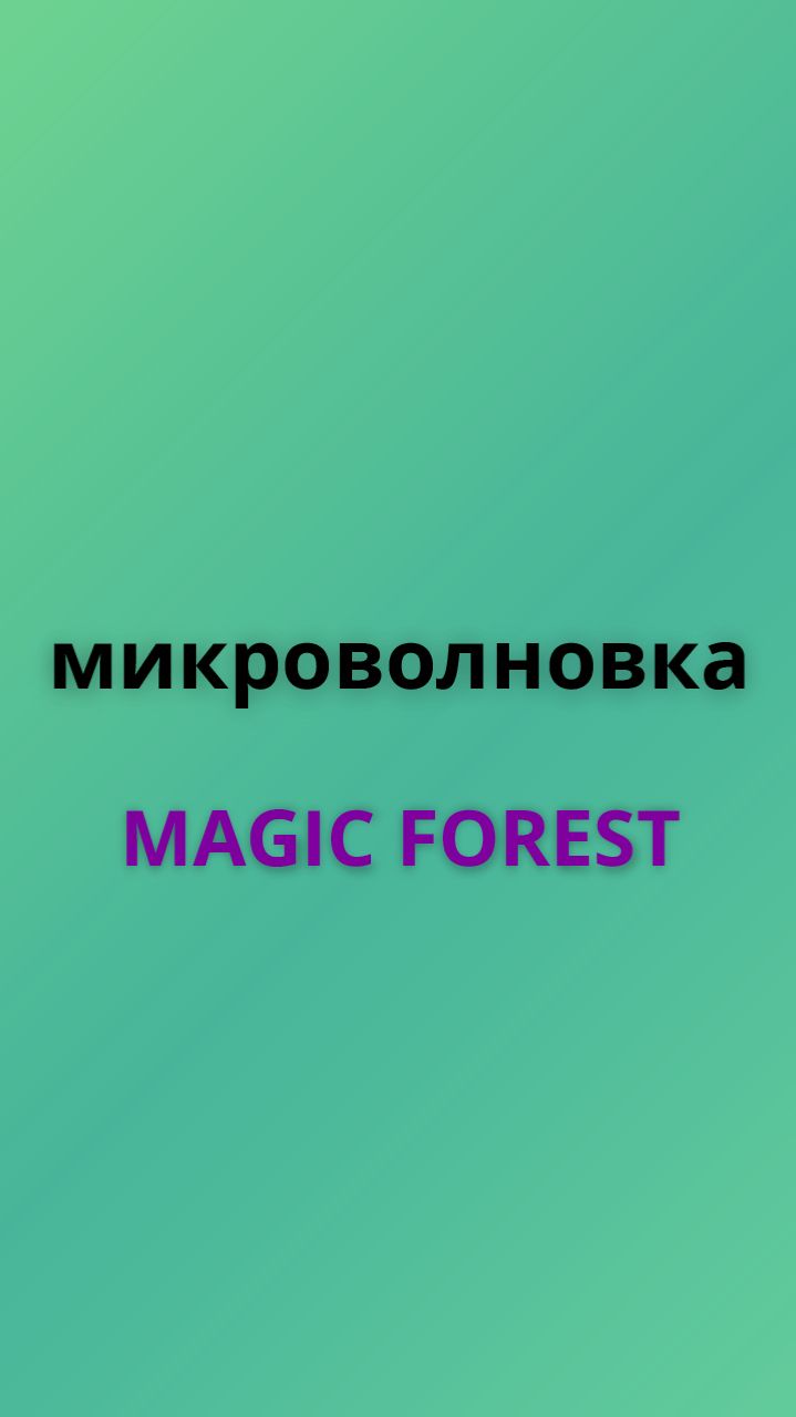 Magic forest микроволновка