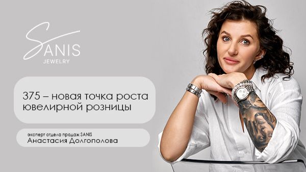 375 — новая точка роста ювелирной розницы