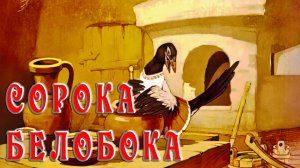 Сорока белобока 🪶🦆🐦🦩Е. Благинина Сказка 1960 г. 📚 Сказки на каждый вечер