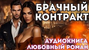 АУДИОКНИГА ЛЮБОВНЫЙ РОМАН: БРАЧНЫЙ КОНТРАКТ СЛУШАТЬ