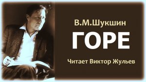Аудиокнига «ГОРЕ». В.М.Шукшин