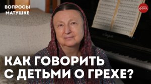 Как говорить с детьми о грехе? / матушка Ольга Юревич
