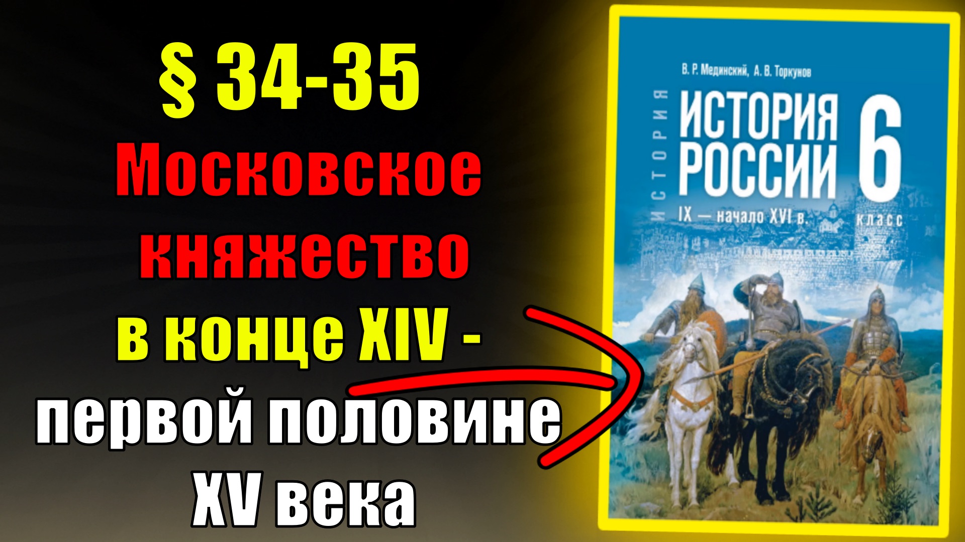 Параграф 34-35. Московское княжество в конце XIV — первой половине XV века смотреть онлайн
