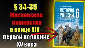 Параграф 34-35. Московское княжество в конце XIV — первой половине XV века