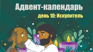 Адвент-календарь 2025. День 10: Искупитель