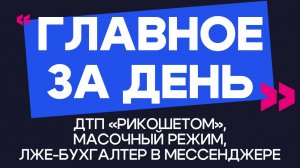 Главное за день: ДТП «рикошетом», масочный режим и лже-бухгалтер в мессенджере