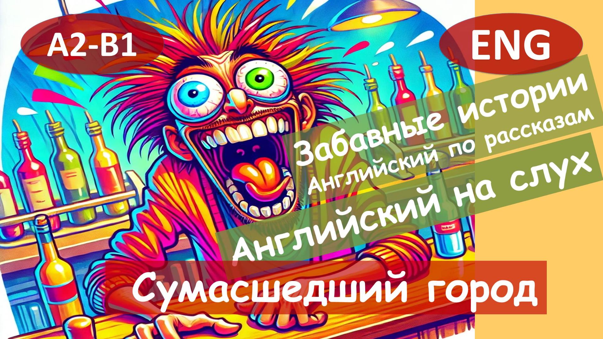 Сумасшедший город. Английский на слух по смешным рассказам для начинающих(А2).