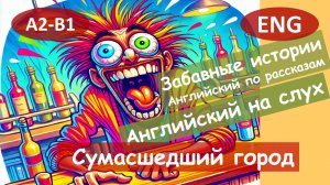 Сумасшедший город. Английский на слух по смешным рассказам для начинающих(А2).