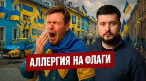 Аллергия на Украину. А они не понимают