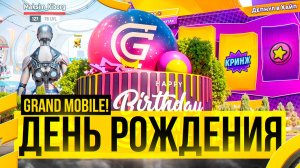 ✅ КАК СКАЧАТЬ ДЕНЬ РОЖДЕНИЯ ГРАНД МОБАЙЛ – GRAND MOBILE ОБНОВЛЕНИЕ ДЕНЬ РОЖДЕНИЯ 🎉