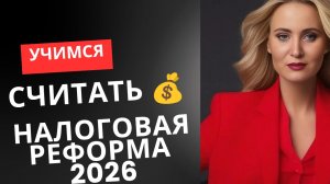 Налоговая реформа 2026: рекомендации для бизнеса от юриста и антикризисного управленца