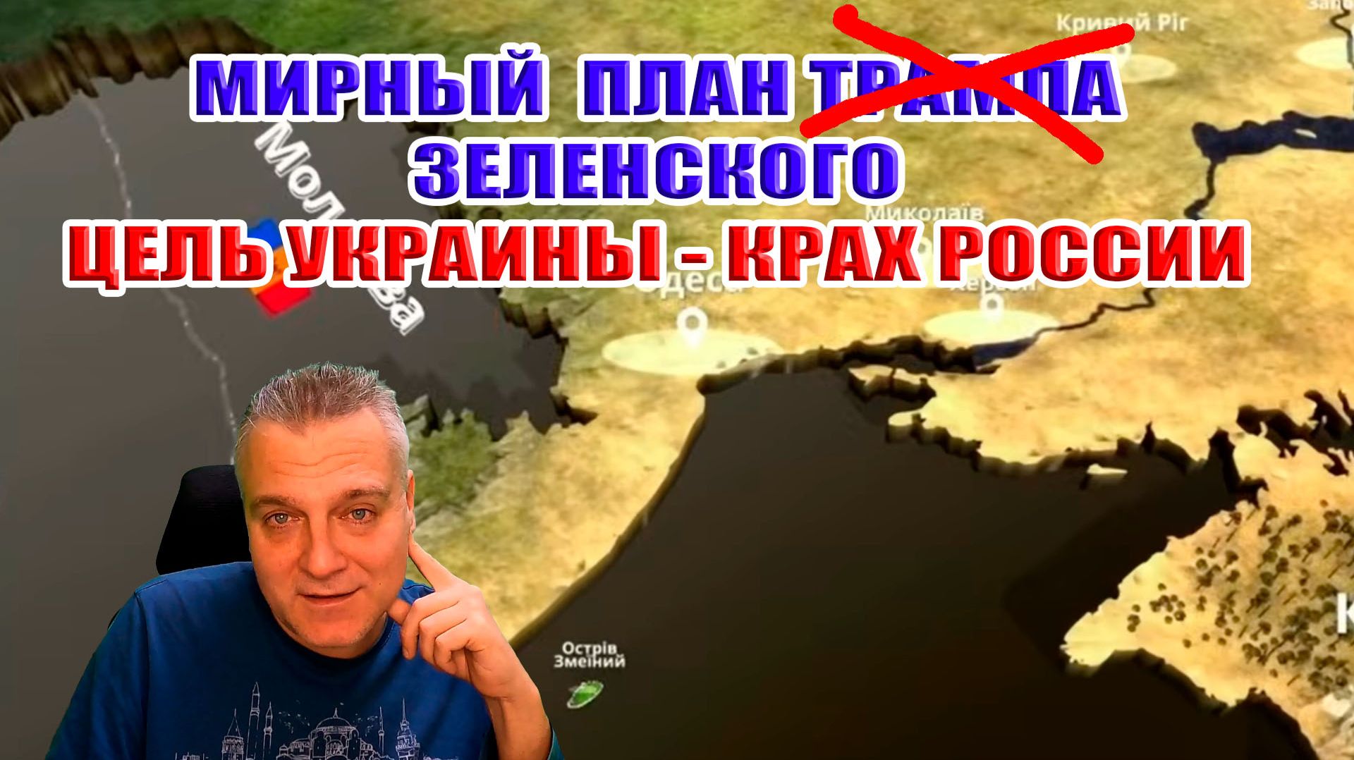 Мирный план Трампа Зеленского. Цель Украины - КРАХ России смотреть онлайн