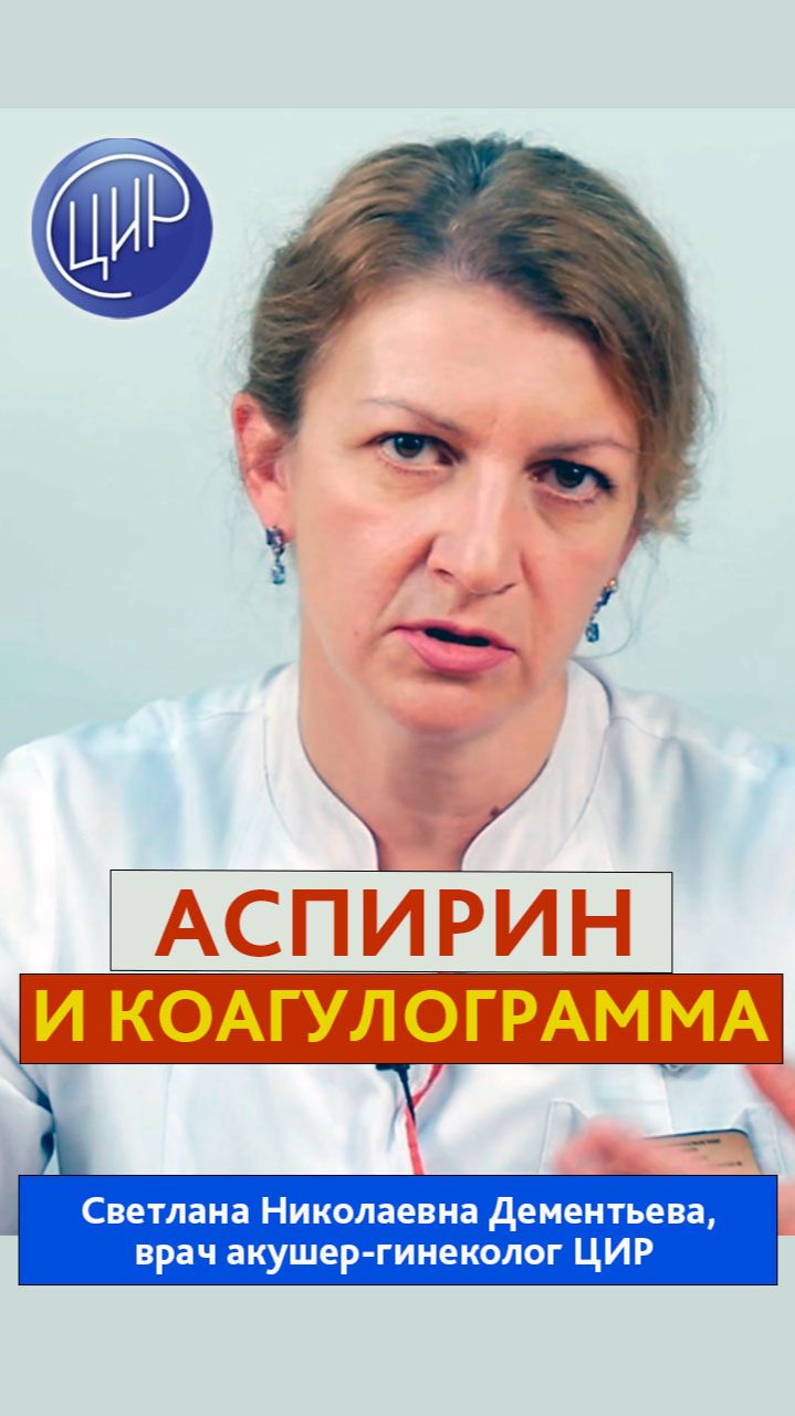 Коагулограмма, тромбоциты и влияние аспирина на свёртывание крови. Светлана Николаевна Дементьева.