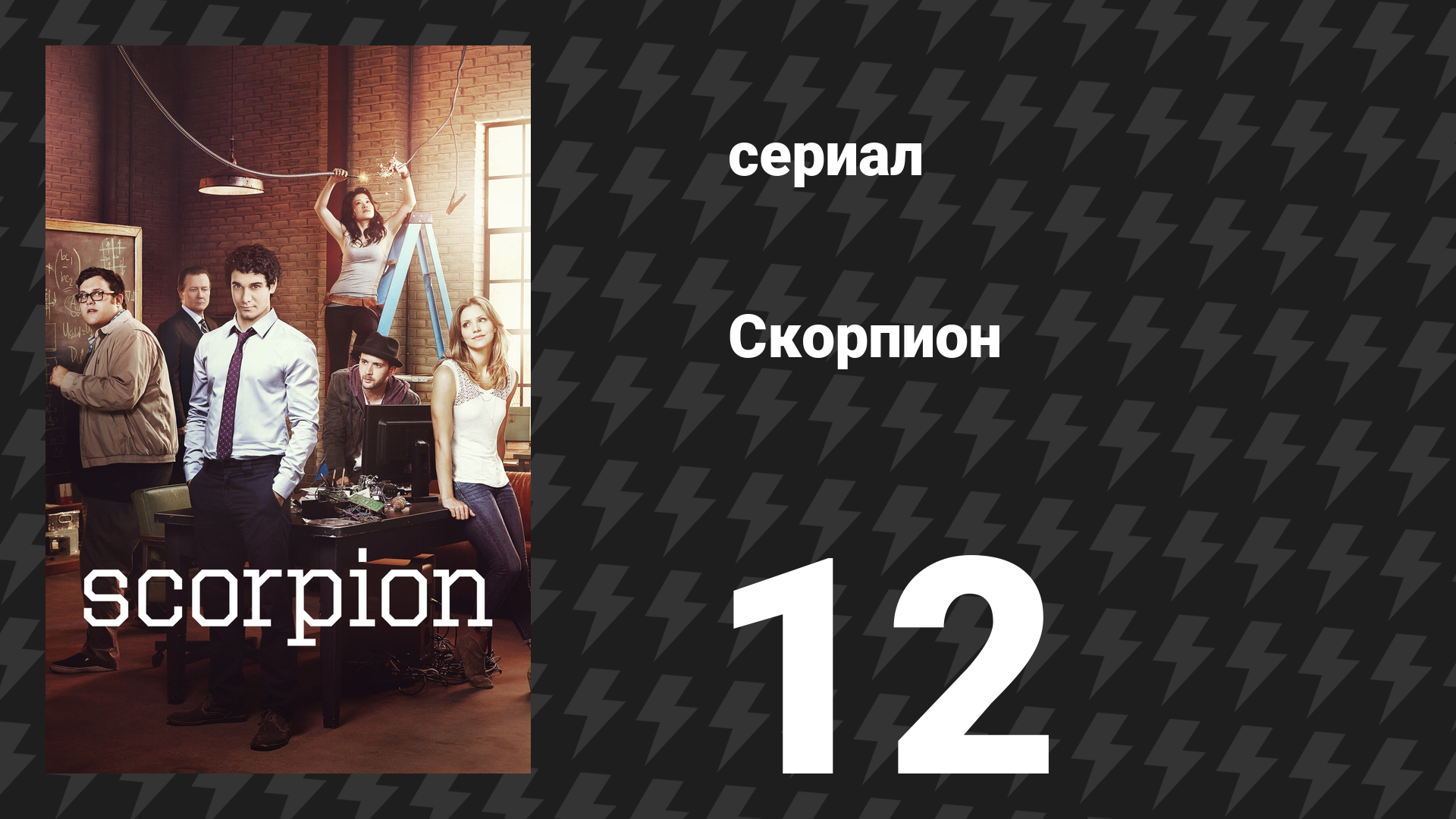 Скорпион 1 сезон 12 серия «Домино» (сериал, 2015)