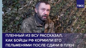 Пленный из ВСУ рассказал, как бойцы РФ кормили его пельменями после сдачи в плен