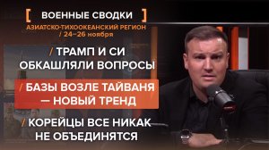 Трамп и Си обкашляли вопросы. Базы возле Тайваня — новый тренд. Корейцы все никак не объединятся.