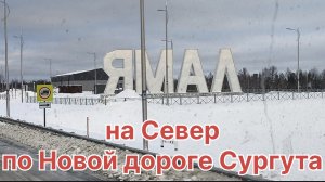 ✅ на Север по Новой дороге Сургута.