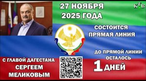 Прямая линия главы РД состоится...