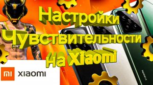 настройки чувствительности на Xiaomi Free Fire/Max 2025 - оттяжка на все Ксяоми фри фаер 2025!