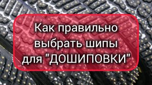 Как правильно подобрать шипы, для до шиповки зимних шин?!!