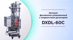 Фасовочно-упаковочный автомат DXDL-60C с жидкостным дозатором