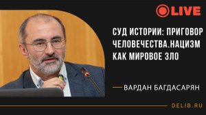 Встреча с Варданом Багдасаряном | Суд истории: приговор человечества. Нацизм как мировое зло
