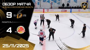 ОБЗОР / ПЧЁЛЫ - А-ЛИНИЯ / 25.11.25 / ОХЛ МОСКВА / ДИВИЗИОН ЛЮБИТЕЛЬ 1