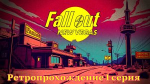 Fallout New Vegas прохождение 1 серия