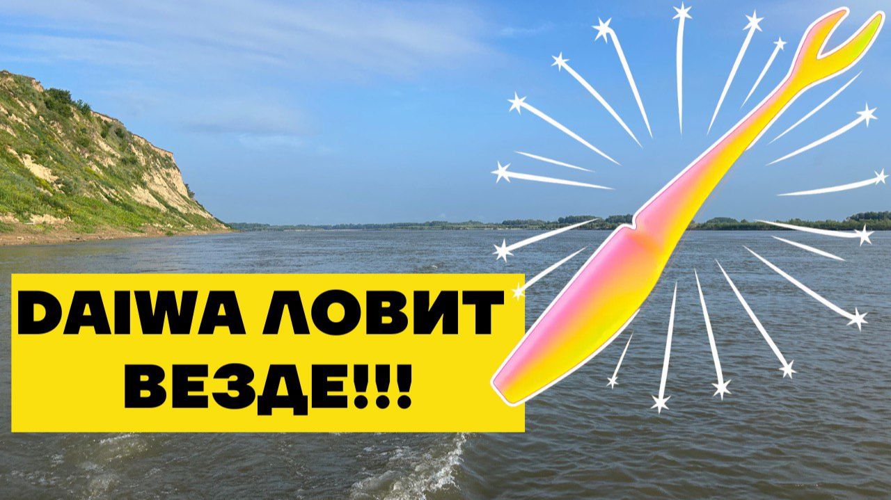 Поставил Daiwa bait junkie jerkshad и она сразу клюнула! Рыбалка на Оби в конце сентября 2025