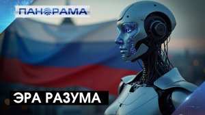 ИИ на службе народа России! Владимир Путин задал вектор развития отрасли ИИ 26.11.2025.Панорама