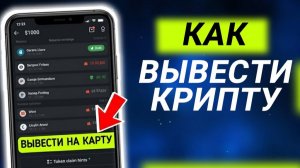 КАК ВЫВЕСТИ USDT НА КАРТУ СБЕРБАНК ТИНЬКОФФ / BYBIT BINANCE OKX / 2025