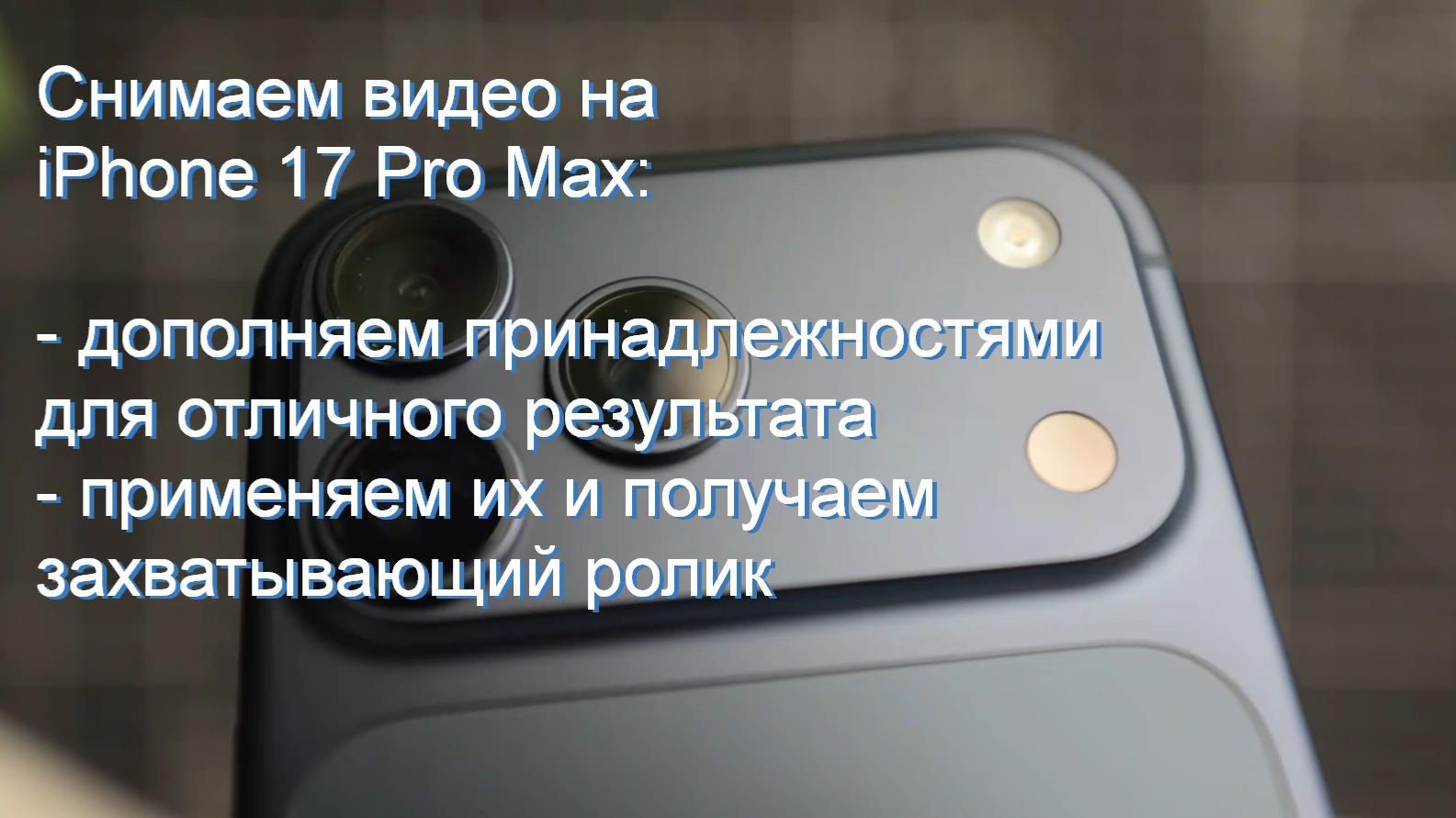 Снимаем видео на iPhone 17 Pro Max: принадлежности для отличного результата смотреть онлайн