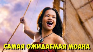 🌊 МОАНА | Тизер Live-Action 2026 года - ПЕРВЫЙ ВЗГЛЯД! 😮
