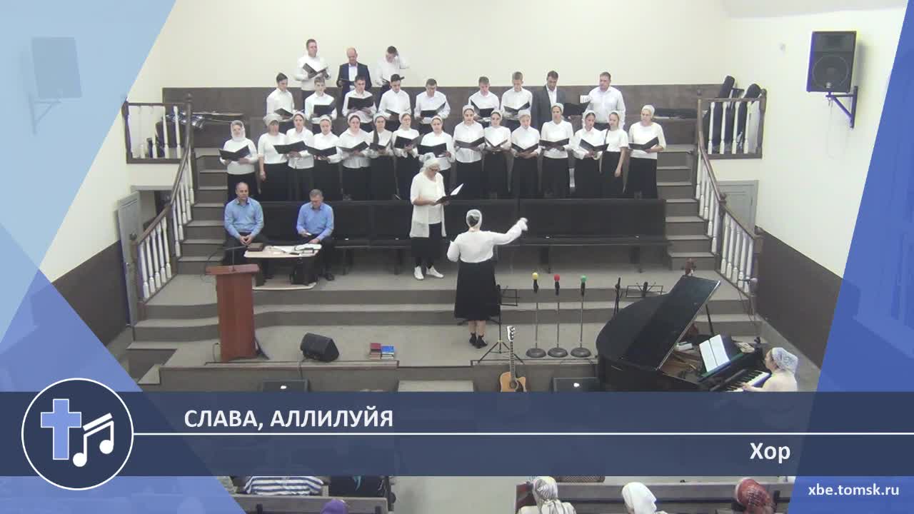 Хор - Слава, Аллилуйя (Пение) смотреть онлайн