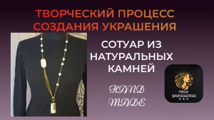Творческий процесс создания украшения своими руками.