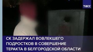 СК задержал вовлекшего подростков в совершение теракта в Белгородской области