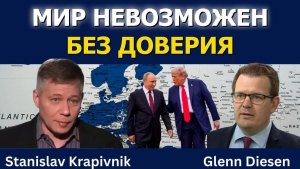 Станислав Крапивник: Мир невозможен без доверия