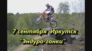 Эндуро-гонки Иркутск.