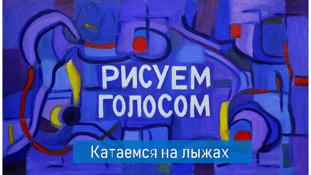 Рисуем голосом "Катаемся на лыжах"